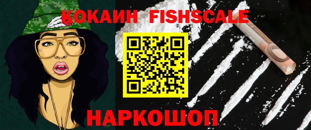КОКАИН FishScale  КОКАИН  Волхов  COCAIN 97%  Вход с VPN 
