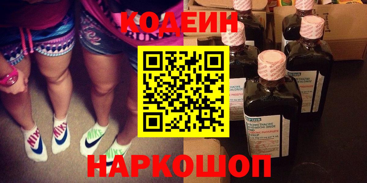 Кодеин Purple Drank Волхов