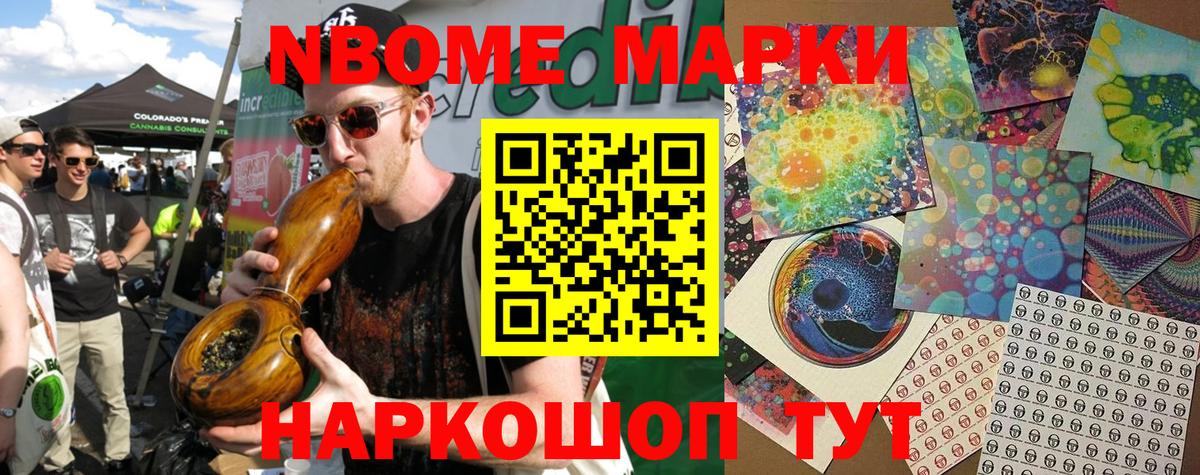 Марки N-bome 1,8мг Волхов